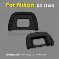 在飛比找樂天市場購物網優惠-【199超取免運】攝彩@Nikon DK-23眼罩 取景器眼