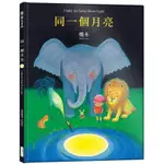 同一個月亮/幾米【城邦讀書花園】