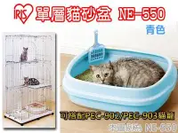 在飛比找Yahoo!奇摩拍賣優惠-SNOW的家【訂購】【日本IRIS】加大款單層貓砂盆(大)N