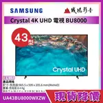 ☆1元目錄 | 現貨降價 | 只有一台☆ SAMSUNG三星BU8000電視|UA43BU8000WXZW~請議價