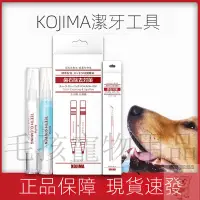 在飛比找蝦皮購物優惠-❤️寵物適用❤️  毛孩健康 KOJIMA 寵物 潔牙 美牙