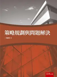 在飛比找誠品線上優惠-策略規劃與問題解決