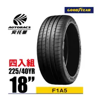 在飛比找蝦皮商城優惠-Goodyear 固特異輪胎 F1A5 225/40/18 