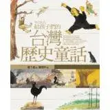 在飛比找遠傳friDay購物優惠-給孩子們的台灣歷史童話[88折] TAAZE讀冊生活