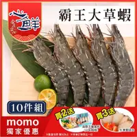 在飛比找momo購物網優惠-【心鮮】特級嚴選霸王活凍草蝦10件組(4-6尾250g/盒*