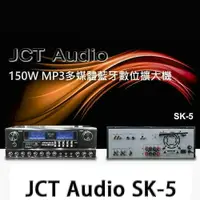在飛比找樂天市場購物網優惠-【澄名影音展場】JCT Audio SK-5 多媒體藍芽混音