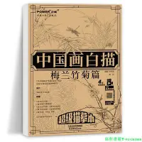 在飛比找Yahoo!奇摩拍賣優惠-中國畫白描 梅蘭竹菊篇 工筆花卉白描底稿描摹國畫四君子技法教