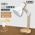 【太星電工】好視力LED北歐實木護眼檯燈 / 時尚白 UTA862W