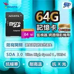 昌運監視器 ADATA威剛 PREMIER MICROSD HC UHS-I U1 64G記憶卡 附轉卡監視器網路攝影機【夏日限時優惠中 再享點數回饋】