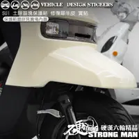 在飛比找蝦皮商城優惠-【硬漢六輪精品】 SUZUKI SUI 125 土除區塊保護