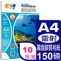 在飛比找PChome24h購物優惠-彩之舞 150g A4 雷射霧面膠質相紙