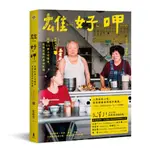 [全新]雄好呷：高雄111家小吃慢食、至情至性的尋味紀錄（暢銷典藏版）