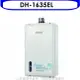 SAKURA 櫻花【DH-1635EL】16公升強制排氣熱水器桶裝瓦斯DH-1635E同款(含標準安裝)(送5%購物金)