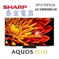 在飛比找Yahoo!奇摩拍賣優惠-【泰宜電器】SHARP夏普 4T-C75FV1X 75吋 4