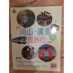 日本岡山 廣島 倉敷 旅遊書