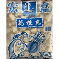 在飛比找蝦皮購物優惠-《宏嘉-花枝丸》 600克 保證好吃 絕對便宜 超便宜 歡迎