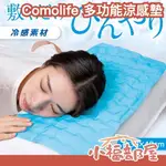 日本 COMOLIFE 多功能涼感墊 冷感 夏天 坐墊 枕墊 汽車椅墊 戶外 降溫 消暑 輕便 冰涼墊【小福部屋】