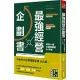 最強經營企劃書 帶來66億年營業額的B6手帳