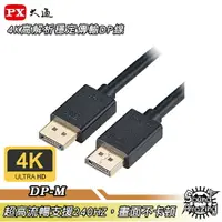 在飛比找樂天市場購物網優惠-【任兩件88折】PX大通 DP-1.2M/2M/3M DP 