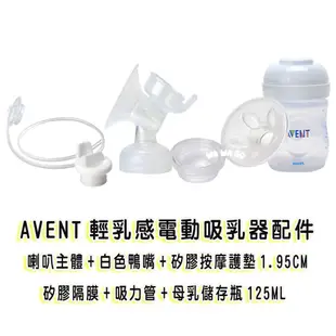 AVENT輕乳感電動吸乳器專用配件~喇叭主體+白色鴨嘴+矽膠按摩護墊1.95cm+吸力管+矽膠隔膜+125ml母乳儲存瓶