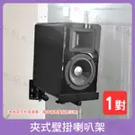 【魔音傳腦】夾式壁掛喇叭架 音箱架 音響架 專業PA器材 舞台音響設備【一對】