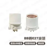 〖轉接頭〗PL-BB 27W BB轉E27燈頭 轉接頭 FDL 27W轉E27 燈頭轉接座 GX10Q轉E27 燈座〖永光照明〗FU2-FDL-27