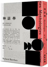 在飛比找樂天市場購物網優惠-《神話學》（羅蘭．巴特經典代表作，華文世界首度全譯版）【城邦