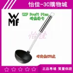 德國 WMF PROFI PLUS 耐熱湯勺 料理湯匙 耐熱270度 湯勺 WMF料理勺 現貨