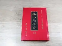 在飛比找露天拍賣優惠-風水的研究 精裝 (唐正一) 9570325100 育林出版