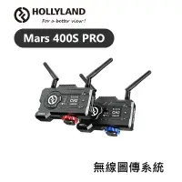 在飛比找蝦皮購物優惠-鋇鋇攝影 HollyLand Mars 400s Pro 無