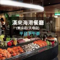 在飛比找蝦皮購物優惠-【2022年新券】漢來海港-平日下午茶(假日下午茶+110元