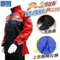 在飛比找Yahoo!奇摩拍賣優惠-天德牌 兩件式雨衣 R2背包版 R5改良版 紅色 雨衣雨褲含