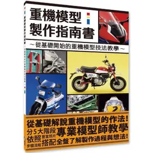 重機模型製作指南書：從基礎開始的重機模型作法教學【金石堂】