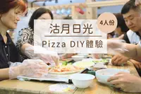 在飛比找雄獅旅遊優惠-新竹-沽月日光-Pizza DIY體驗(4人份)| 峨眉在地