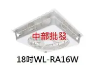 在飛比找蝦皮購物優惠-免運 110V 威力18吋 WL-RA16W 輕鋼架節能扇 