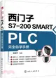 西門子S7-200 SMART PLC完全自學手冊（簡體書）