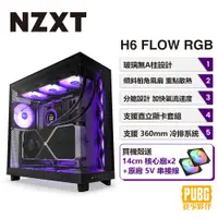 在飛比找PChome24h購物優惠-NZXT 美商恩傑 H6 Flow RGB 電腦機殼 (黑色