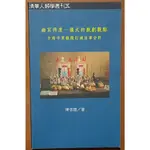 道教 幽冥得度 儀式的戲劇觀點 台南市東嶽殿打城法事分析 陳信聰 唐山出版社【明鏡二手書】