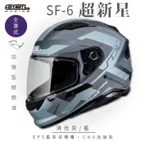 在飛比找momo購物網優惠-【SOL】SF-6 超新星 消光灰/藍 全罩(安全帽│機車│