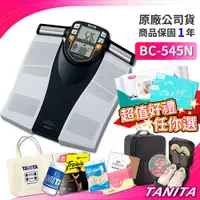 在飛比找蝦皮購物優惠-TANITA BC545N 十合一體組成計 (手握式) 有保