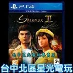 二館 首日限定版【PS4原版片】☆ 莎木3 SHENMUE III ☆中文版全新品【台中星光電玩】