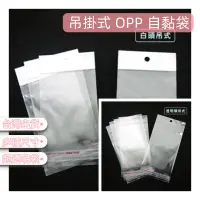 在飛比找蝦皮購物優惠-【台灣出貨】OPP自黏袋 吊掛袋 平口袋 超透明 自黏袋 網