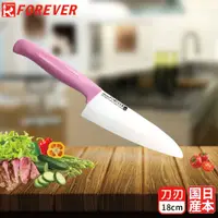 在飛比找PChome24h購物優惠-【FOREVER】日本製造鋒愛華高精密標準系列陶瓷刀18CM