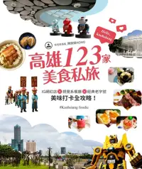 在飛比找博客來優惠-高雄123家美食私旅：IG網紅店×視覺系餐廳×經典老字號，美