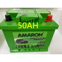 在飛比找蝦皮購物優惠-50AH DIN50 愛馬龍AMARON 汽車電瓶電池50安