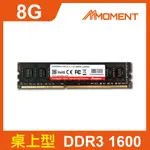 MOMENT DDR3 1600MHZ 8GB(LONGDIMM)桌上型記憶體