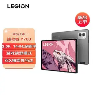 【鴻昌科技】全新 Lenovo 拯救者  Y700 一代/二代 電競平板 遊戲平板 / 8.8吋 驍龍870