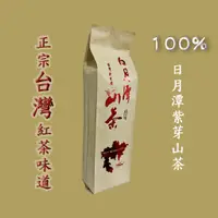 在飛比找蝦皮購物優惠-【一品香】 紫芽山茶 日月潭 100g 原生種山茶 紅茶