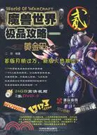 在飛比找三民網路書店優惠-魔獸世界極品攻略-黃金甲.2（簡體書）