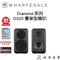 在飛比找蝦皮購物優惠-Wharfedale 英國 D320 書架型喇叭 Diamo